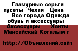 Гламурные серьги-пусеты. Чехия › Цена ­ 250 - Все города Одежда, обувь и аксессуары » Аксессуары   . Ханты-Мансийский,Когалым г.